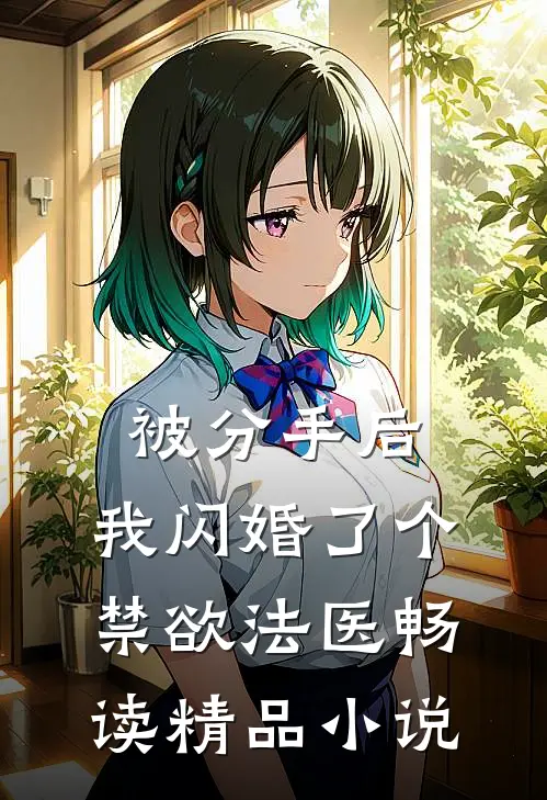 被分手后，我闪婚了个禁欲法医畅读精品小说
