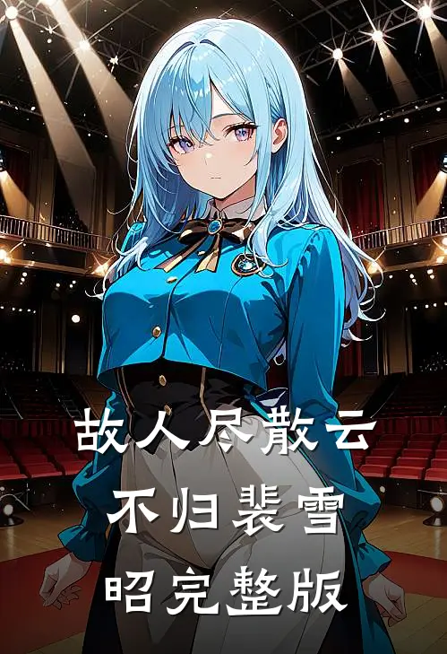 故人尽散云不归裴雪昭完整版