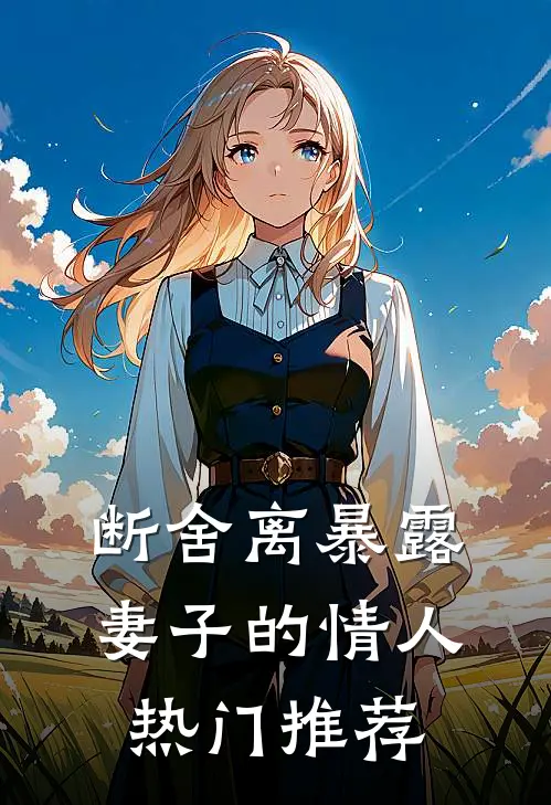 断舍离暴露妻子的情人热门推荐