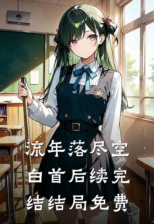 流年落尽空白首后续完结结局免费
