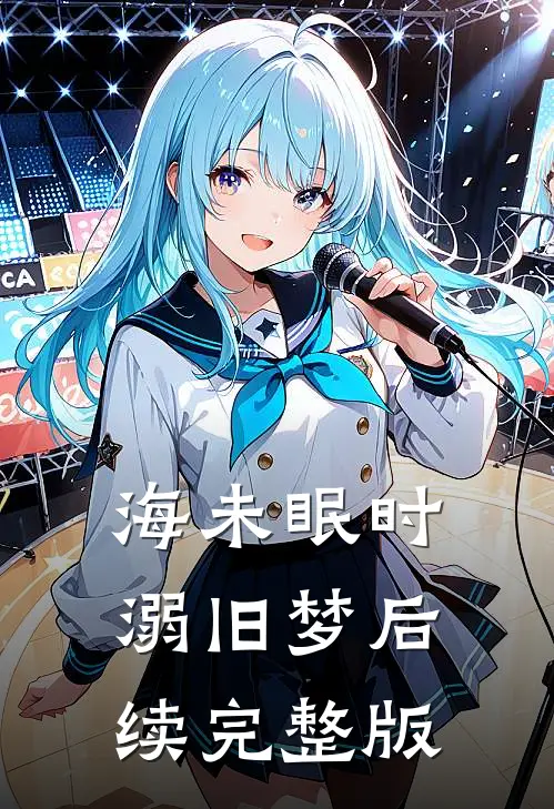 海未眠时溺旧梦后续完整版