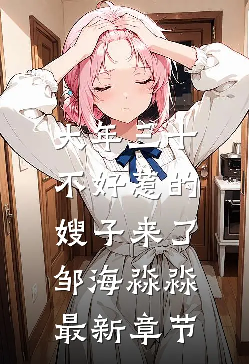 大年三十，不好惹的嫂子来了邹海淼淼最新章节