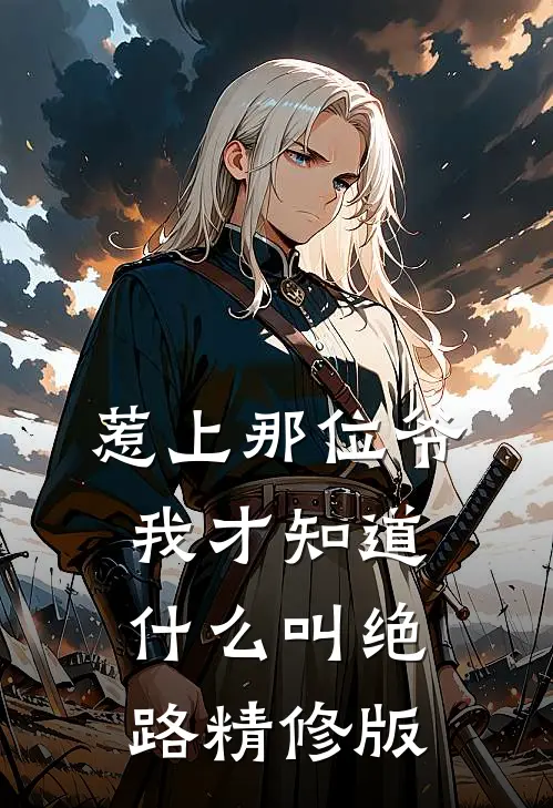 惹上那位爷，我才知道什么叫绝路精修版