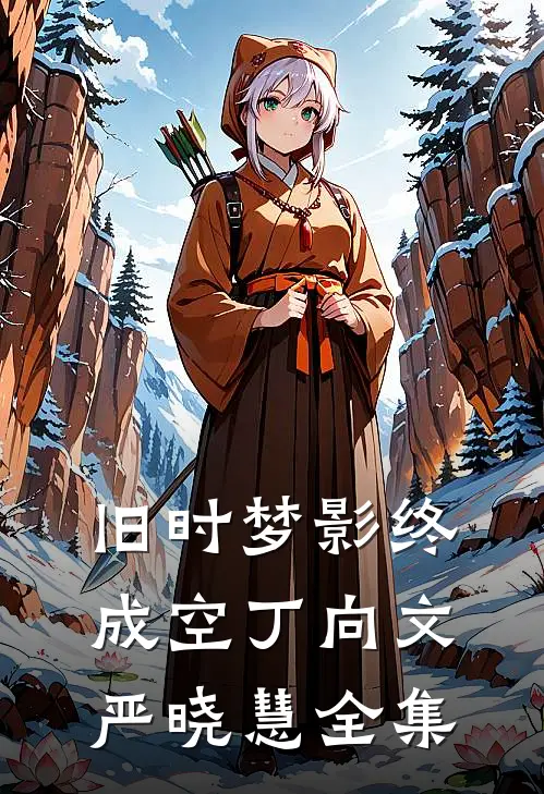 旧时梦影终成空丁向文严晓慧全集