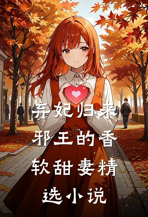 弃妃归来：邪王的香软甜妻精选小说