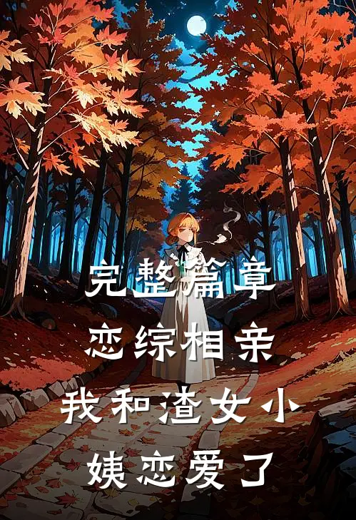 完整篇章恋综相亲：我和渣女小姨恋爱了
