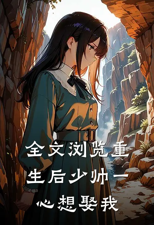 全文浏览重生后少帅一心想娶我