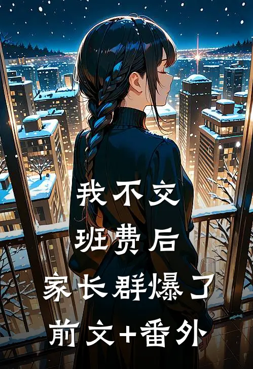 我不交班费后，家长群爆了前文+番外