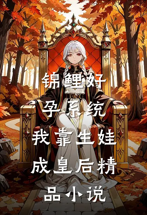 锦鲤好孕系统：我靠生娃成皇后精品小说