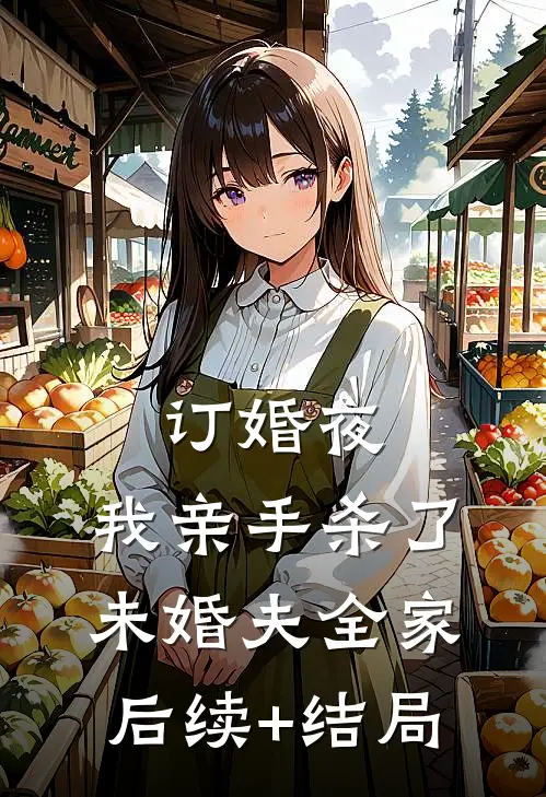 订婚夜，我亲手杀了未婚夫全家后续+结局