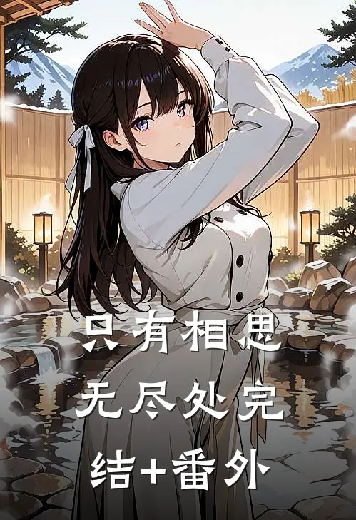 只有相思无尽处完结+番外