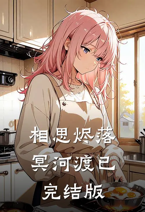 相思烬落冥河渡已完结版