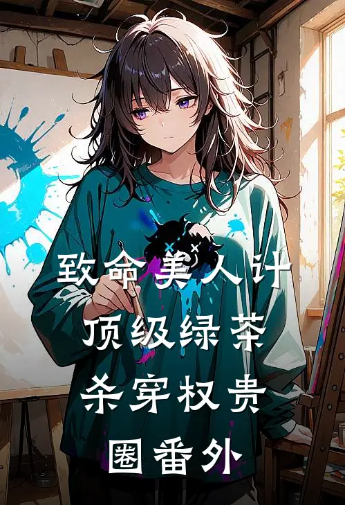 致命美人计：顶级绿茶杀穿权贵圈番外