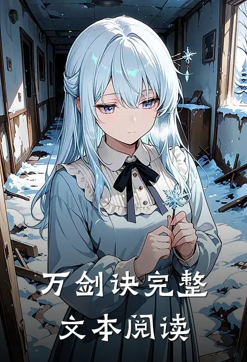万剑诀完整文本阅读