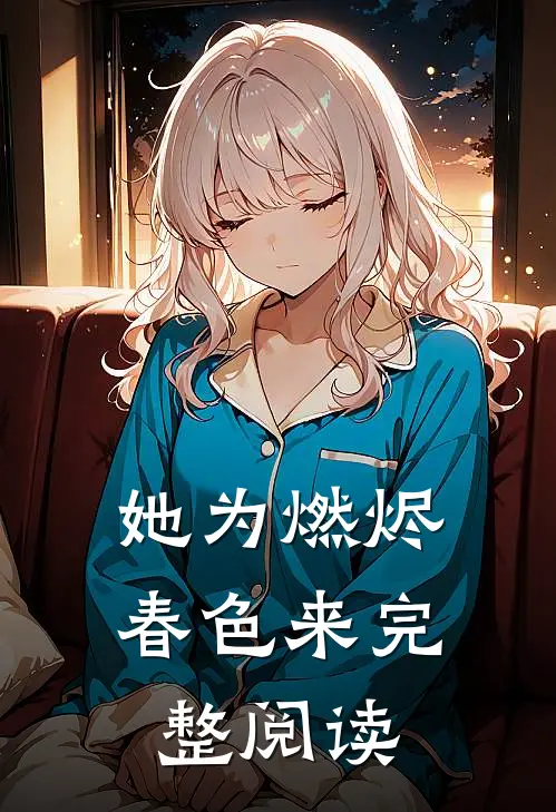 她为燃烬春色来完整阅读