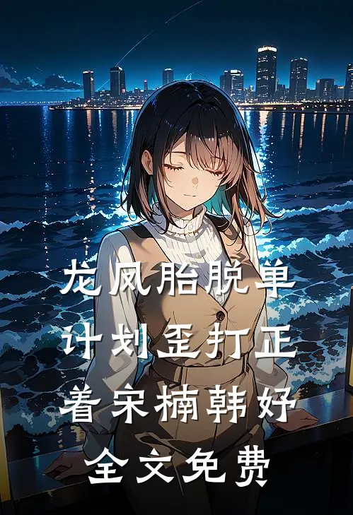 龙凤胎脱单计划歪打正着宋楠韩妤全文免费