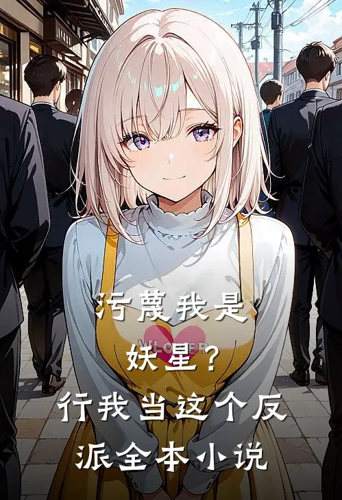 污蔑我是妖星？行，我当这个反派全本小说