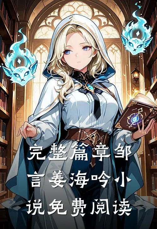 完整篇章邹言姜海吟小说免费阅读