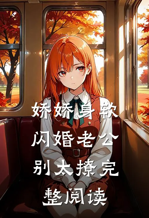 娇娇身软，闪婚老公别太撩完整阅读