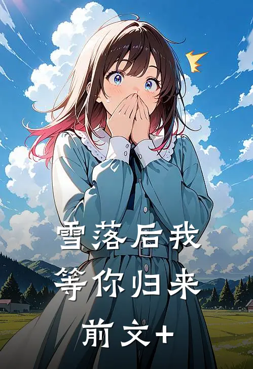 雪落后我等你归来前文+
