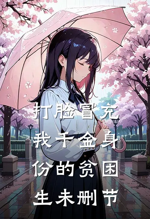 打脸冒充我千金身份的贫困生未删节