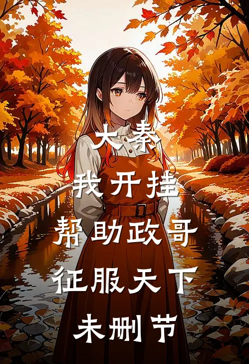 大秦：我开挂，帮助政哥征服天下未删节