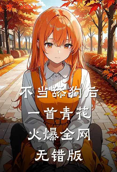 不当舔狗后，一首青花火爆全网无错版