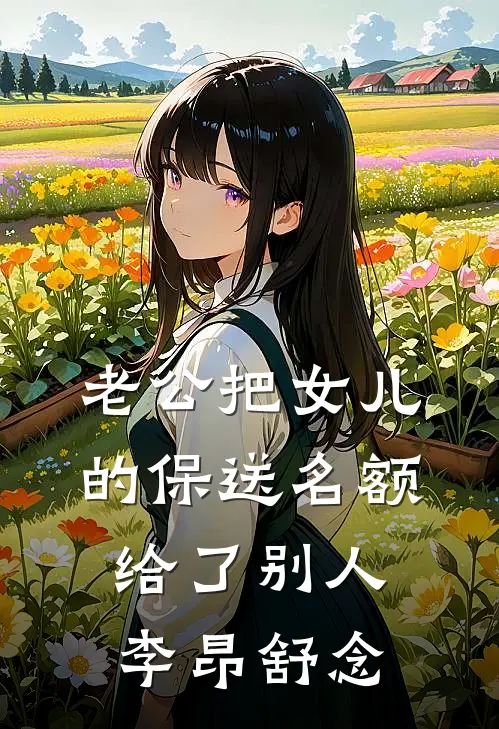 老公把女儿的保送名额给了别人李昂舒念