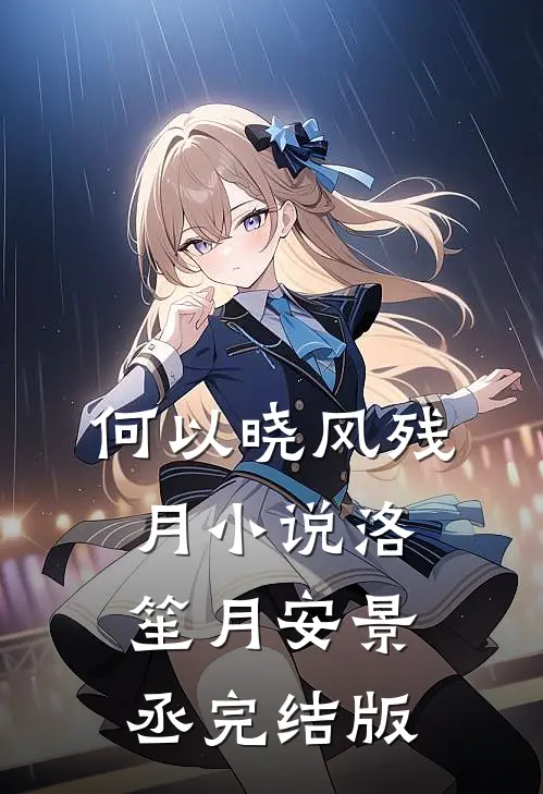 何以晓风残月小说洛笙月安景丞完结版