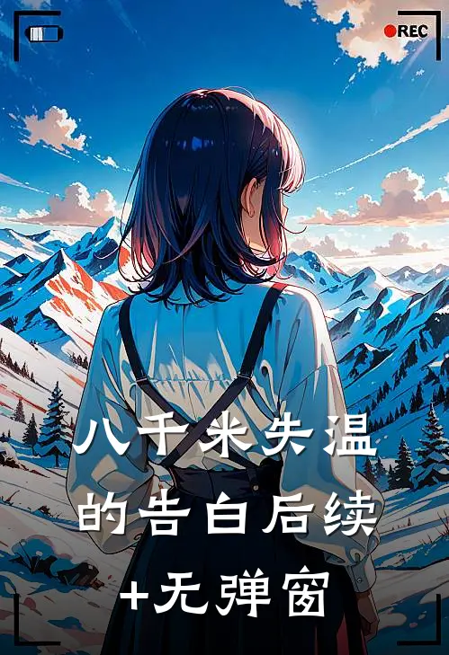 八千米失温的告白后续+无弹窗
