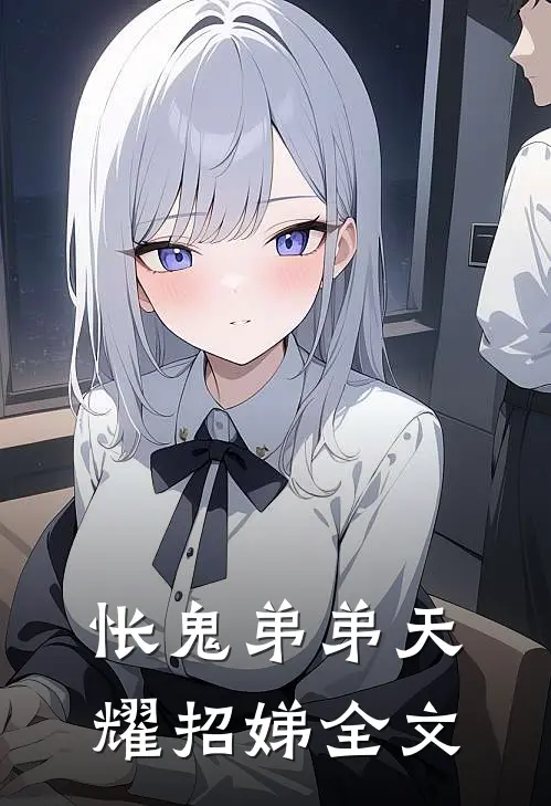 怅鬼弟弟天耀招娣全文