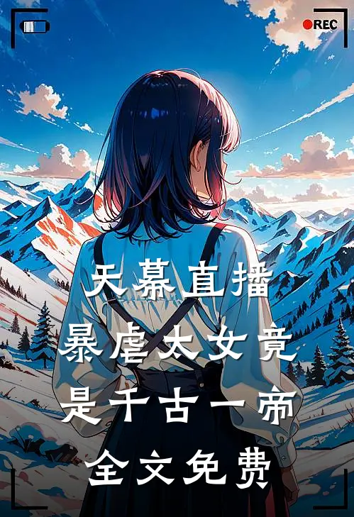 天幕直播，暴虐太女竟是千古一帝全文免费
