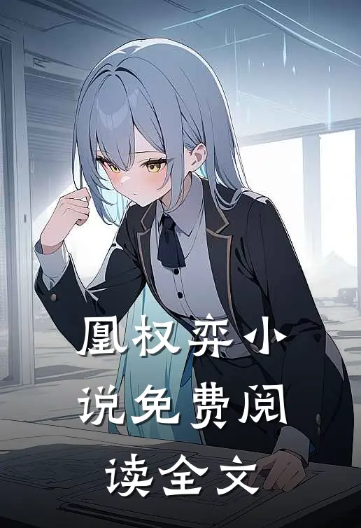 凰权弈小说免费阅读全文