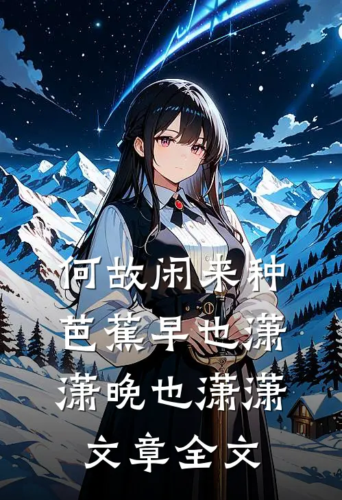 何故闲来种芭蕉早也潇潇晚也潇潇文章全文