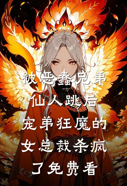 被恶蠢兄弟仙人跳后，宠弟狂魔的女总裁杀疯了免费看