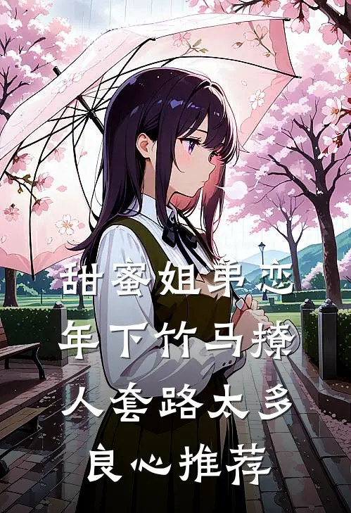 甜蜜姐弟恋：年下竹马撩人套路太多良心推荐