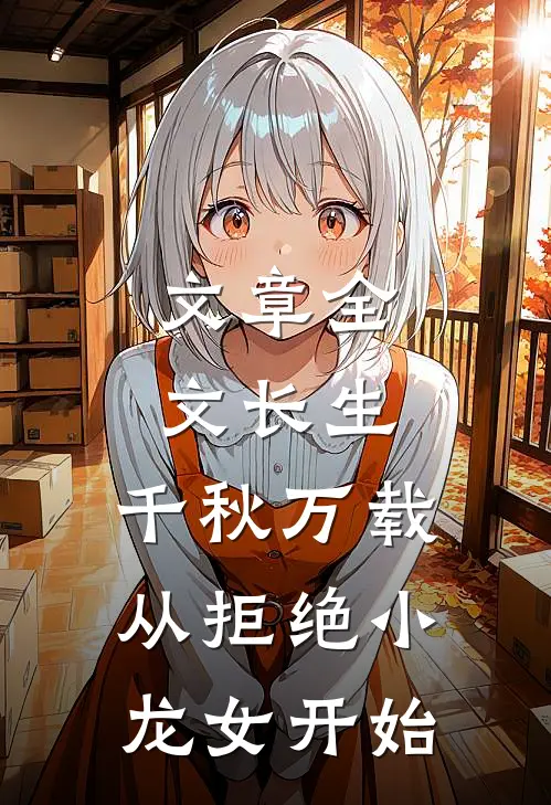 文章全文长生：千秋万载从拒绝小龙女开始