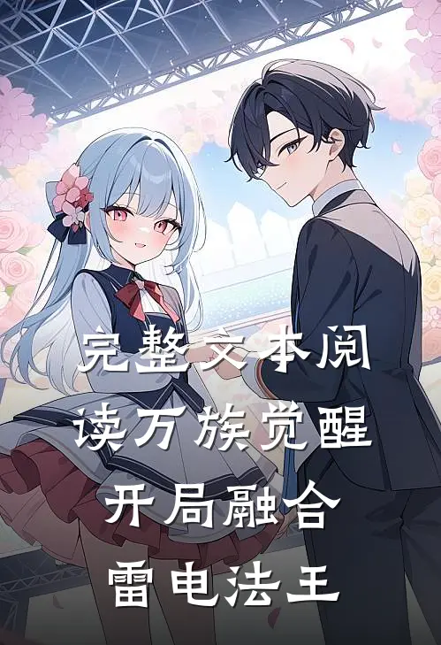 完整文本阅读万族觉醒，开局融合雷电法王