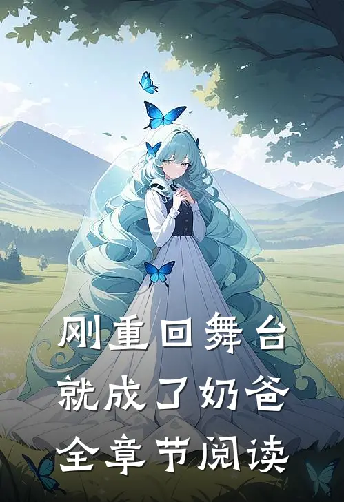 刚重回舞台,就成了奶爸全章节阅读