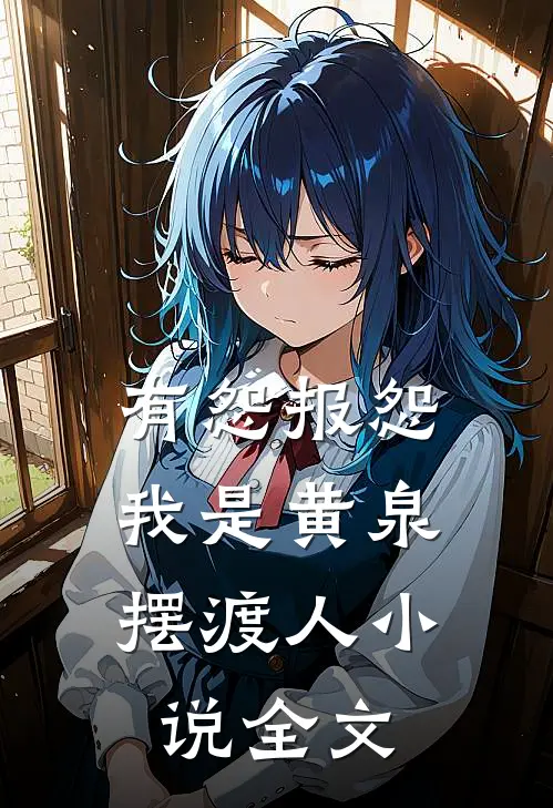 有怨报怨，我是黄泉摆渡人小说全文