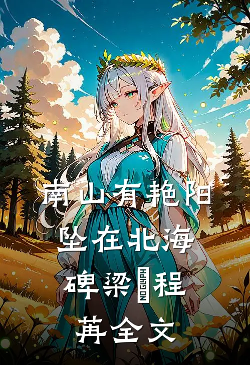 南山有艳阳，坠在北海碑梁玥程苒全文