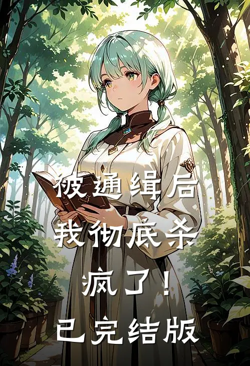 被通缉后，我彻底杀疯了！已完结版