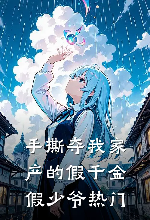 手撕夺我家产的假千金假少爷热门