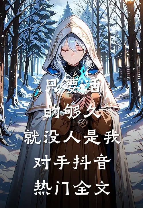 只要活的够久，就没人是我对手抖音热门全文