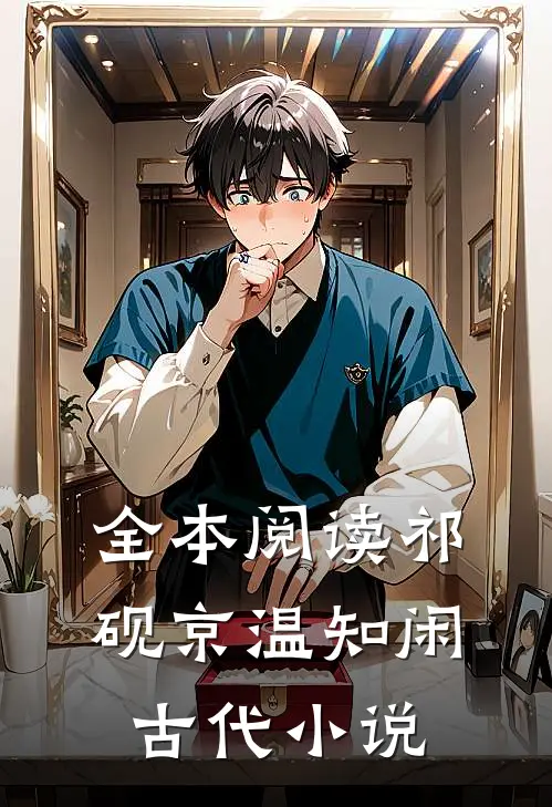 全本阅读祁砚京温知闲古代小说