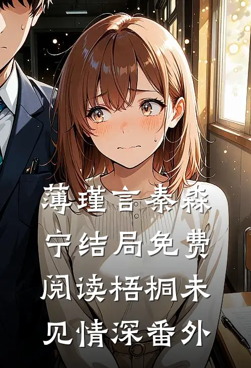 薄瑾言秦森宁结局免费阅读梧桐未见情深番外