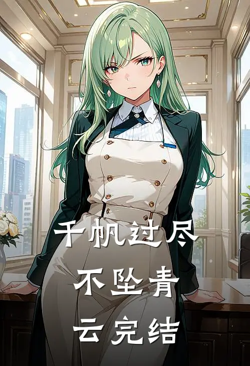 千帆过尽，不坠青云完结
