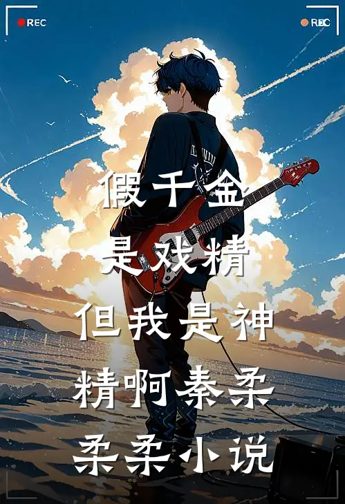 假千金是戏精，但我是神精啊秦柔柔柔小说