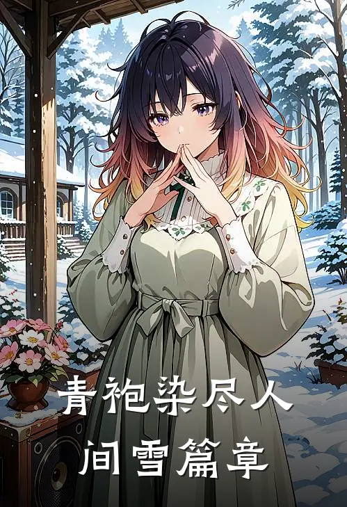 青袍染尽人间雪篇章