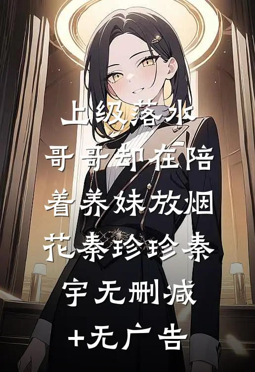 上级落水，哥哥却在陪着养妹放烟花秦珍珍秦宇无删减+无广告